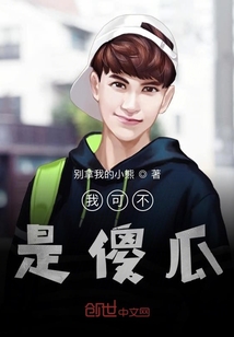 我可不是傻瓜