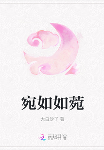 宛如如菀
