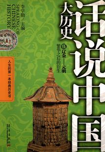 話說中國大歷史5：遼金-元明