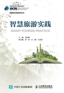 智慧旅游实践