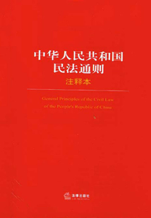 中華人民共和國民法通則·注釋本