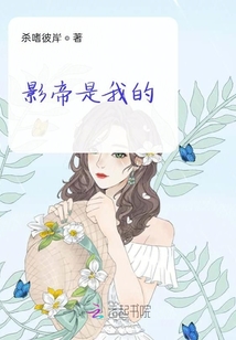 影帝是我的