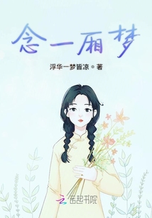 念一廂夢(mèng)