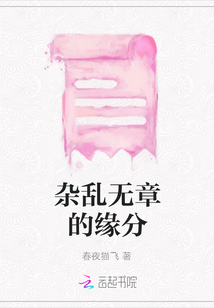 雜亂無章的緣分