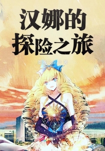 漢娜的探險之旅