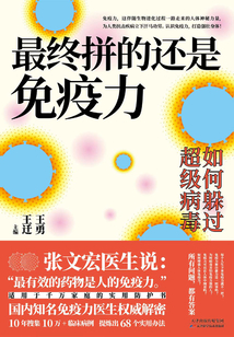 最終拼的還是免疫力