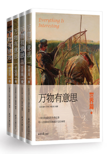 萬物有意思(中國篇+世界篇)(套裝4冊)