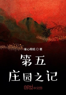 第五莊園之記