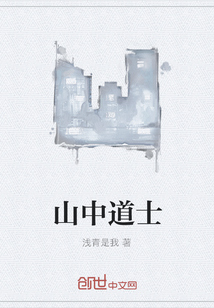 山中道士