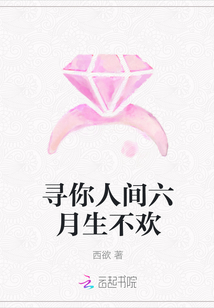 尋你人間六月生不歡