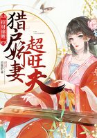 招财锦鲤:猎户娇妻超旺夫在线阅读
