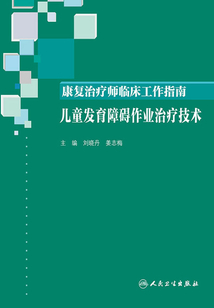 康復治療師臨床工作指南：兒童發育障礙作業治療技術