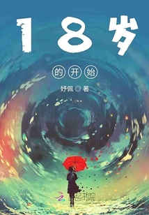 18歲的開始