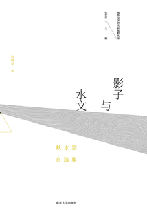 影子與水文：秋水堂自選集