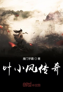 葉小風(fēng)傳奇
