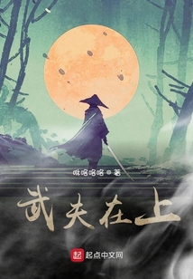 武夫在上