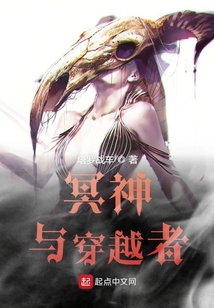 冥神與穿越者