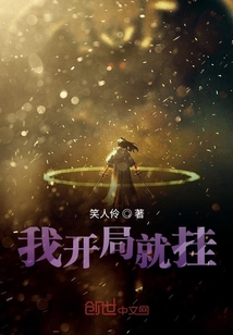 我開局就掛
