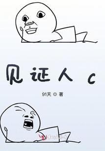 見證人c