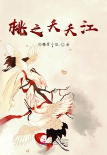 桃之夭夭江