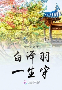 白澤羽一生守