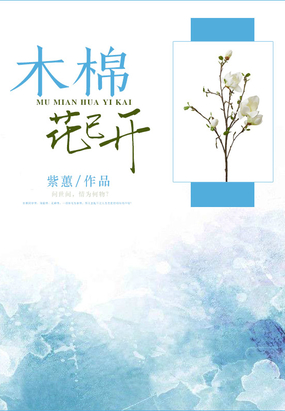 木棉花已开最新章节全文无弹窗在线阅读-QQ阅读女生中文现言网