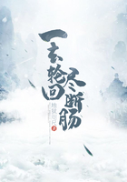一去輪回盡斷腸在線閱讀