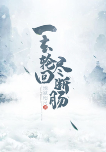 一去輪回盡斷腸