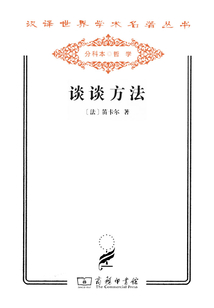 談談方法（漢譯世界學術名著叢書）
