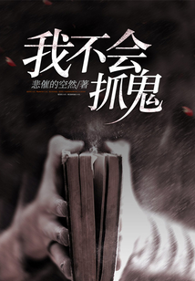 我不會抓鬼