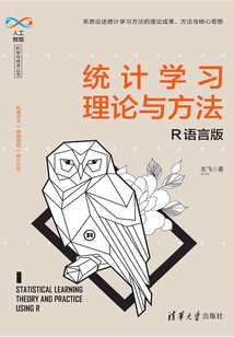 統計學習理論與方法：R語言版