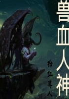 獸血人神在線閱讀