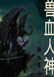 獸血人神