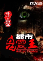 都市鬼靈王在線閱讀