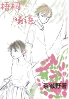 梧桐曦語在線閱讀
