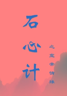 石心計(jì)之宣帝情緣