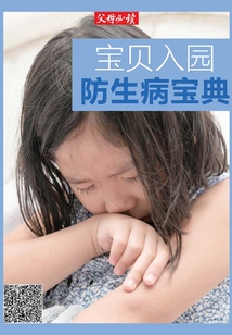 《父母必讀》養(yǎng)育系列專題：寶貝入園防生病寶典