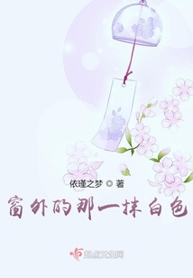 窗外的那一抹白色