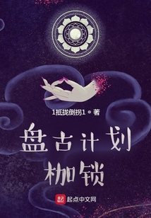 盤古計劃枷鎖