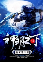 神明之下在线阅读