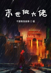 末世做大佬