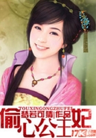 偷心公主妃在線閱讀