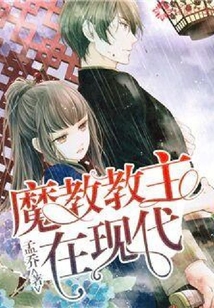 魔教教主在現代