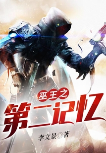 巫王之第二记忆
