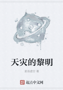 天災(zāi)的黎明