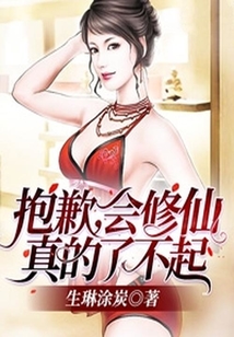 抱歉，會修仙真的了不起