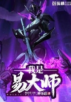 我是易大师