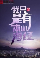 我只是有本山海經(jīng)在線閱讀