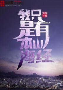 我只是有本山海經