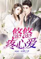 悠悠疼心愛在線閱讀